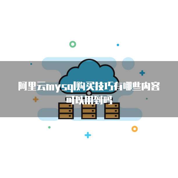 阿里云mysql购买技巧有哪些内容可以用到吗