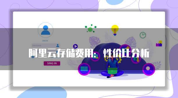阿里云存储费用:性价比分析