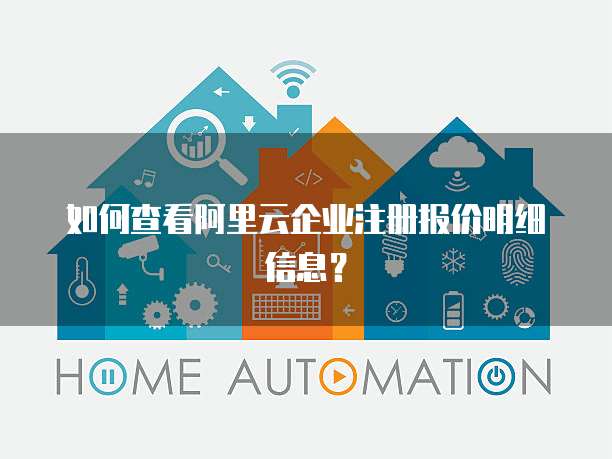 如何查看阿里云企业注册报价明细信息?