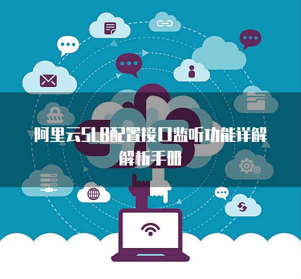 阿里云SLB配置接口监听功能详解解析手册