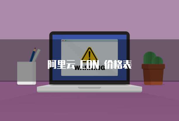 阿里云 CDN 价格表