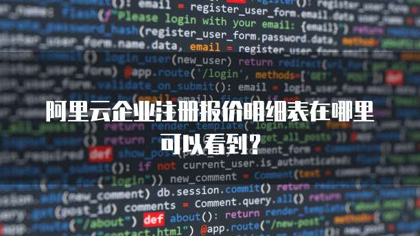 阿里云企业注册报价明细表在哪里可以看到?