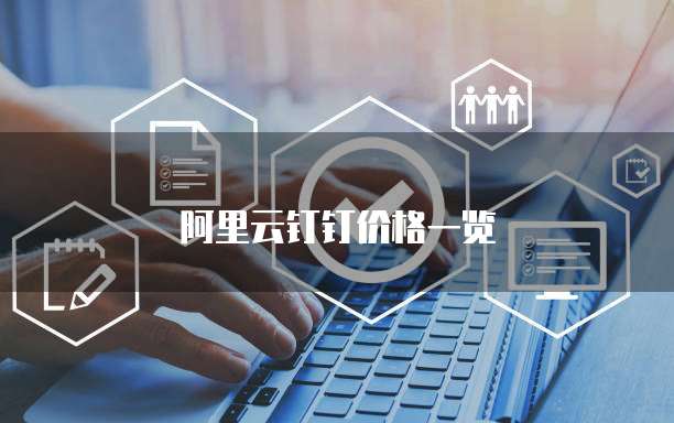 阿里云钉钉价格一览