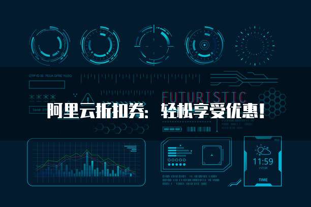 阿里云折扣券:轻松享受优惠!