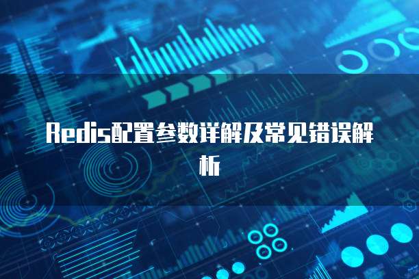 Redis配置参数详解及常见错误解析