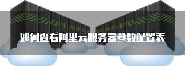 如何查看阿里云服务器参数配置表