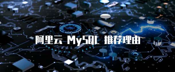 阿里云 MySQL 推荐理由