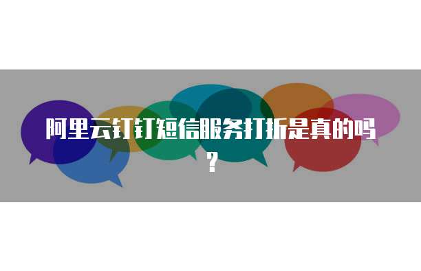 阿里云钉钉短信服务打折是真的吗?