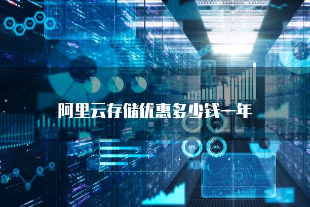阿里云存储优惠多少钱一年