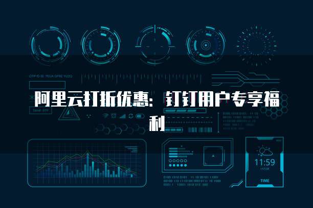 阿里云打折优惠:钉钉用户专享福利