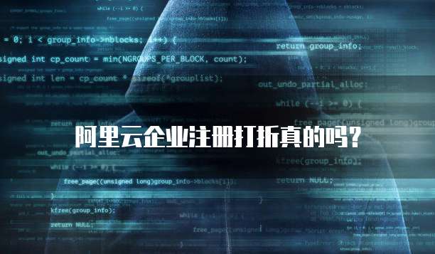 阿里云企业注册打折真的吗?