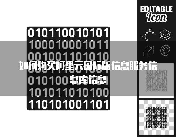 如何购买阿里云国际版信息服务信息库信息