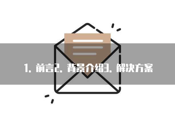 1. 前言2. 背景介绍3. 解决方案