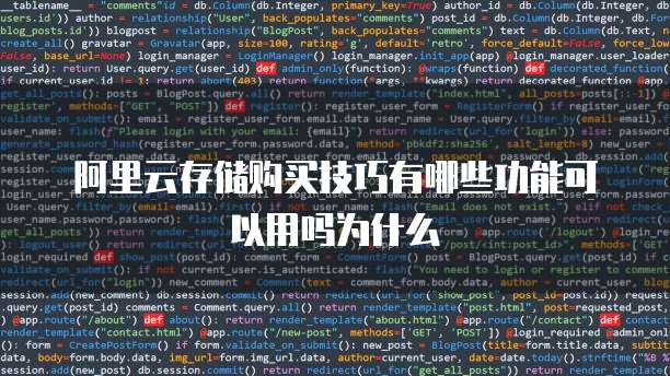 阿里云存储购买技巧有哪些功能可以用吗为什么