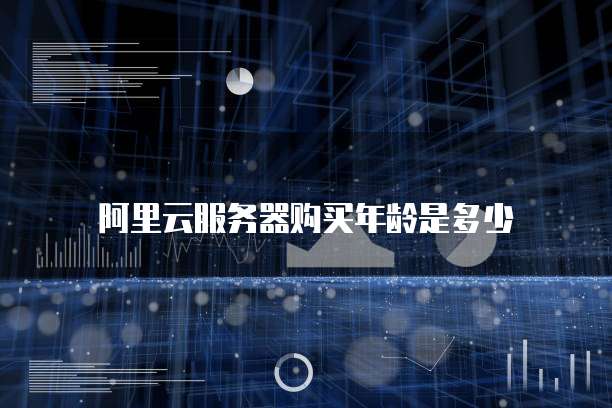 阿里云服务器购买年龄是多少