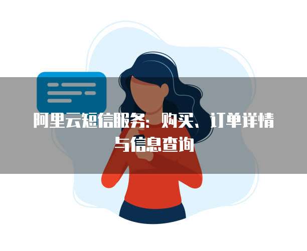 阿里云短信服务：购买、订单详情与信息查询