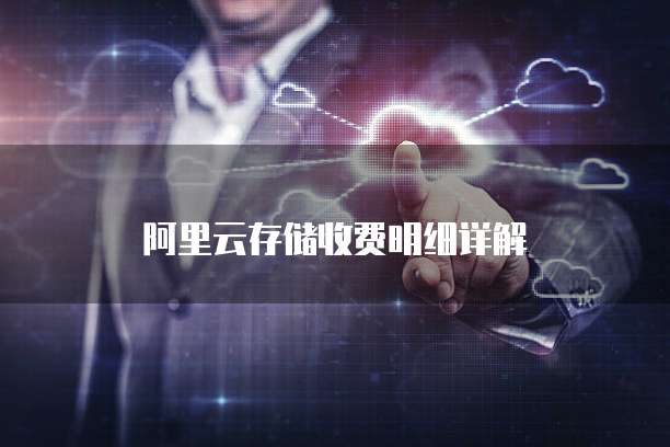 阿里云存储收费明细详解