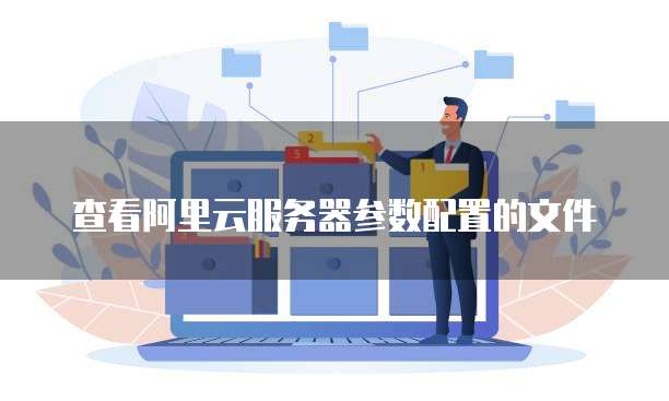 查看阿里云服务器参数配置的文件