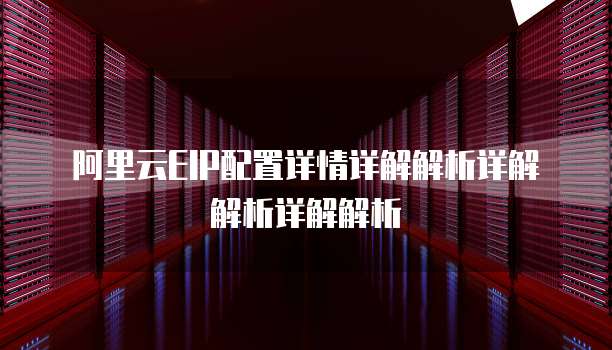 阿里云EIP配置详情详解解析详解解析详解解析