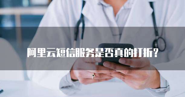 阿里云短信服务是否真的打折?