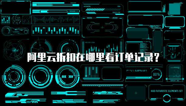 阿里云折扣在哪里看订单记录?
