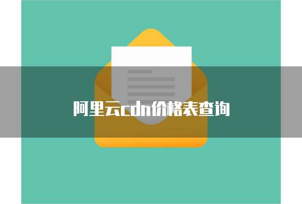 阿里云cdn价格表查询