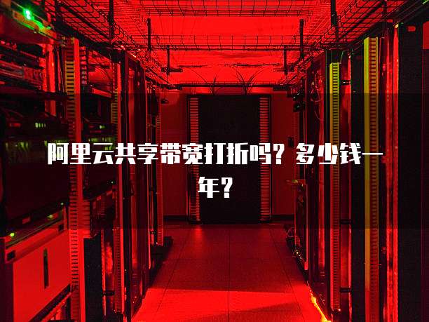 阿里云共享带宽打折吗?多少钱一年?