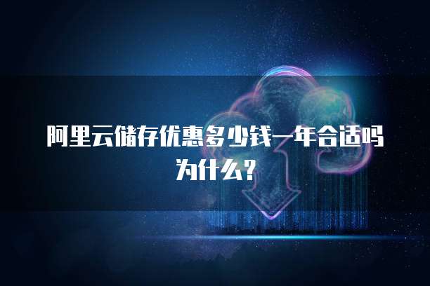 阿里云储存优惠多少钱一年合适吗为什么?