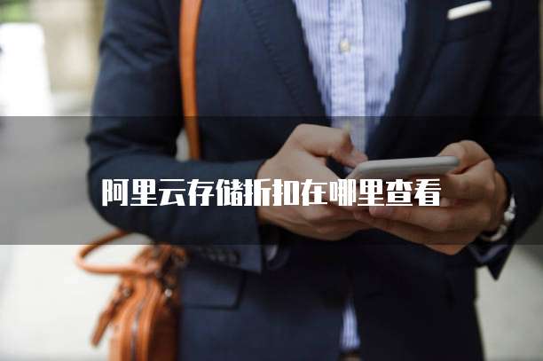 阿里云存储折扣在哪里查看