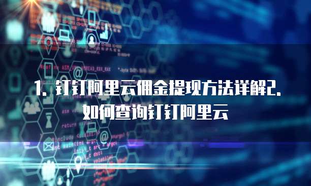 1. 钉钉阿里云佣金提现方法详解2. 如何查询钉钉阿里云