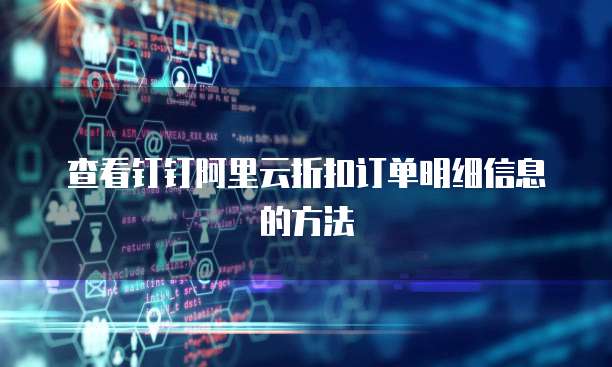 查看钉钉阿里云折扣订单明细信息的方法