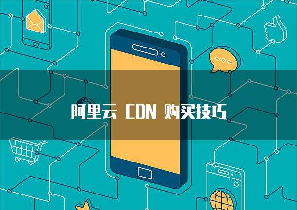 阿里云 CDN 购买技巧