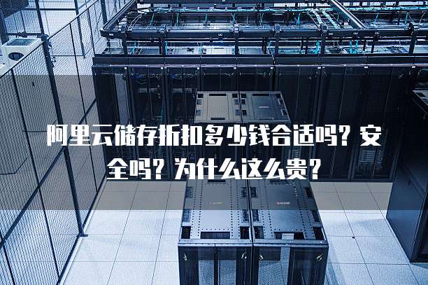 阿里云储存折扣多少钱合适吗?安全吗?为什么这么贵?
