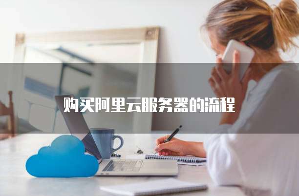 购买阿里云服务器的流程