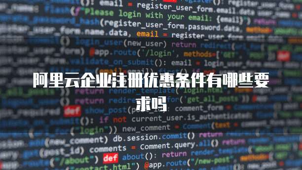 阿里云企业注册优惠条件有哪些要求吗