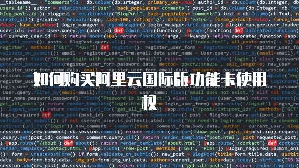 如何购买阿里云国际版功能卡使用权