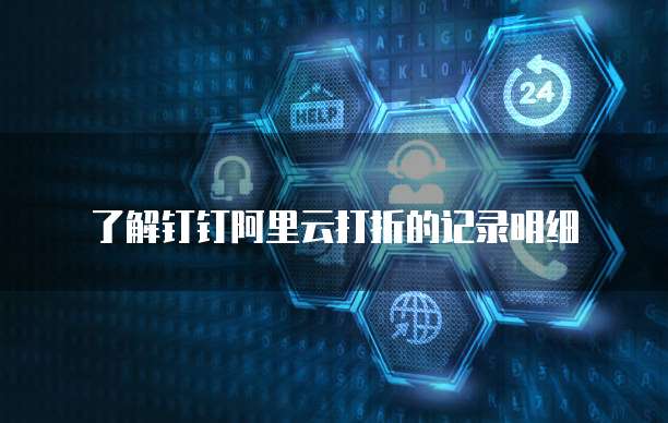 了解钉钉阿里云打折的记录明细
