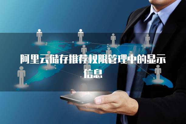 阿里云储存推荐权限管理中的显示信息