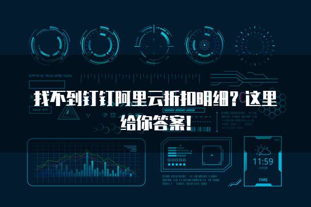 找不到钉钉阿里云折扣明细?这里给你答案!
