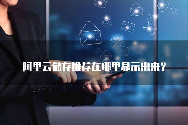 阿里云储存推荐在哪里显示出来?