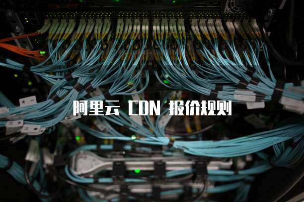 阿里云 CDN 报价规则