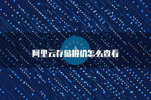 阿里云存储报价怎么查看