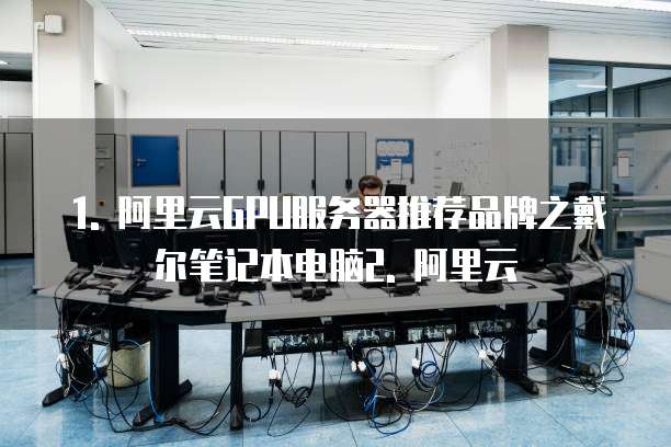 阿里云gpu服务器推荐哪个品牌的笔记本电脑好用