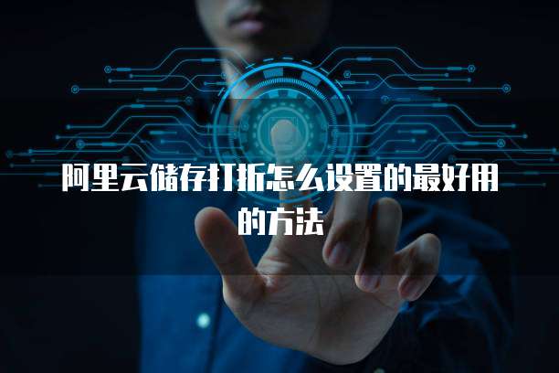 阿里云储存打折怎么设置的最好用的方法