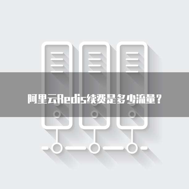 阿里云Redis续费是多少流量?