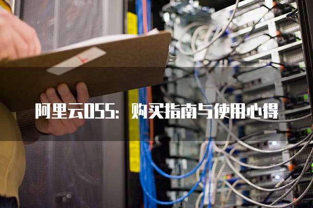 阿里云OSS：购买指南与使用心得