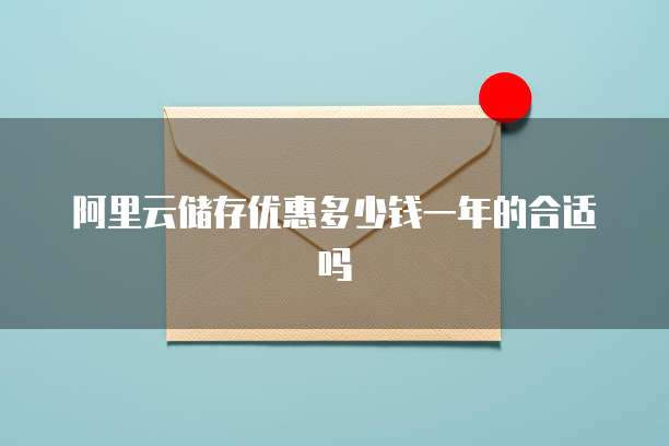 阿里云储存优惠多少钱一年的合适吗