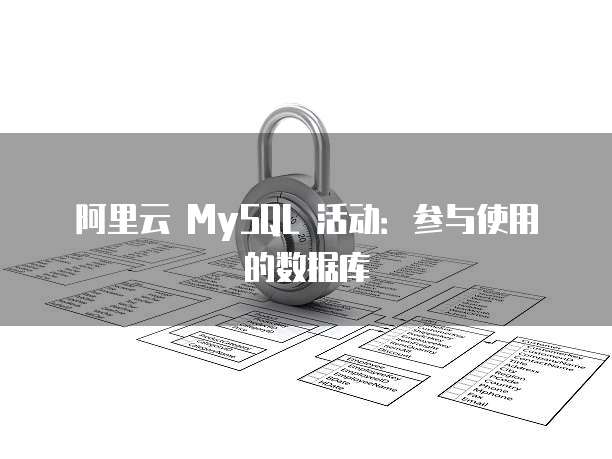 阿里云 MySQL 活动:参与使用的数据库