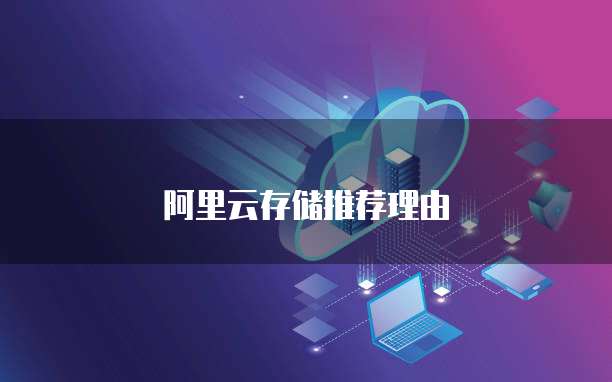 阿里云存储推荐理由