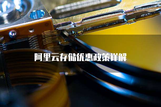 阿里云存储优惠政策详解